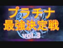 【キャラ解説】プラチナ最強決定戦 vol3【千年戦争アイギス】