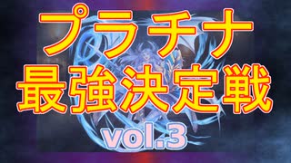 【キャラ解説】プラチナ最強決定戦 vol3【千年戦争アイギス】