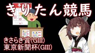 【東北きりたん競馬予想】きさらぎ賞・東京新聞杯2022