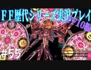 ファイナルファンタジー歴代シリーズを実況プレイ‐FF10編‐【55】