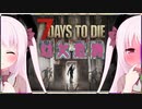 【7Days to Die】幼女危機＃9【ボイスロイド実況】