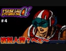 【第二次スパロボα】そっちがその気なら、こっちだって人間やめるわ！【第二次スーパーロボット大戦α】