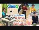＃15【シムズ4】赤ちゃん100人　俺が産む!!【ゆっくり実況】