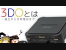 【ゆっくり解説】3DOってなんですか？
