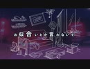 お似合いとか言わないで／バーミーズ
