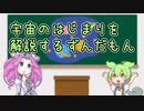 宇宙のはじまりを解説するずんだもん【ソフトウェアトーク劇場】