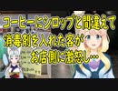 韓国のカフェでシロップと間違えてコーヒーに消毒剤を入れた客が、お店側に『告訴をする』などと言いがかりを【世界の〇〇にゅーす】
