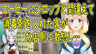 韓国のカフェでシロップと間違えてコーヒーに消毒剤を入れた客が、お店側に『告訴をする』などと言いがかりを【世界の〇〇にゅーす】