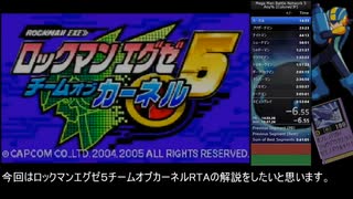 【RTA解説】ロックマンエグゼ5[カーネル](Mega Man Battle Network 5 Colonel)【Part1】