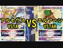 【ポケカ対戦】アルセウスVSTAR VS エルフーンVSTAR【いまトラゲームチャンネル】#88