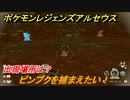 ポケモンレジェンズ アルセウス　ピンプクを捕まえたい！出現場所は？　＃２９２【Pokémon LEGENDS アルセウス】