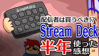 Stream Deckを半年使って結構便利だったので、特に便利だと思った機能を紹介します編。【バーチャルいいゲーマー佳作選】