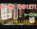 【怖い話】ゆっくり怖い話・ゆっ怖1271【ゆっくり】
