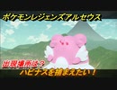 ポケモンレジェンズ アルセウス　ハピナスを捕まえたい！出現場所は？　＃２９３【Pokémon LEGENDS アルセウス】