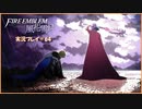 寝る前に騎士学校の先生する　#64【ファイアーエムブレム風花雪月実況プレイ】
