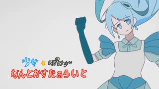 【ポケモン剣盾】少女☆ぽけぎ　なんとかすたぁらいと　終