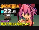 【Stonehearth:ACE】 姉妹で雪山を開拓せよ！！ -season2- #22.5 中編 【VOICEROID実況プレイ 】