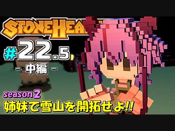 【Stonehearth:ACE】 姉妹で雪山を開拓せよ！！ -season2- #22.5 中編 【VOICEROID実況プレイ 】