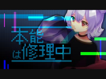 本能は修理中／小春六花