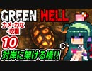GREEN HELL ずん子：対岸に架ける橋２期＃１０「カメ・わな・収穫」＋琴葉茜