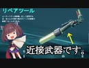 【BF2042】リ　ペ　ア　ツ　ー　ル　チ　ャ　レ　ン　ジ【VOICEROID実況】