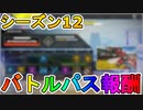 シーズン12で登場するバトルパス全報酬が完全リーク！！ここでしか手に入らない限定スキンが多数！！これはヤバいですよ！！【ヘムロック】【マッドマギー】【APEX LEGENDS/エーペックスレジェンズ】