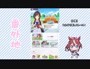 【実況】ウマ娘 プリティーダービー番外地234【シーズン2 ドリームエキシビション】