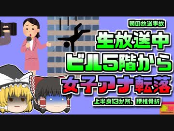 【1998年日本】朝の生放送中 女子アナがビル五階から転落 骨折し意識不明の状態が全国に放送されてしまう...【ゆっくり解説】