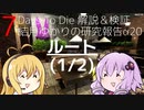 【7DTD】結月ゆかりの研究報告α20 ルート(1/2) 【α20.1】【VOICEROID実況】