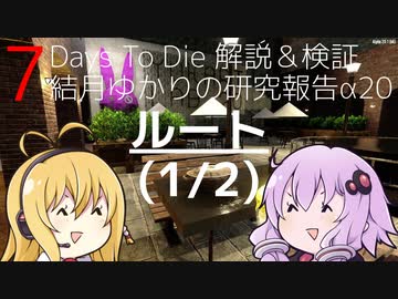 【7DTD】結月ゆかりの研究報告α20 ルート(1/2) 【α20.1】【VOICEROID実況】