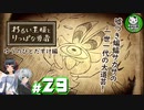 【わるい王様とりっぱな勇者】この子がりっぱな勇者になるように・・・　＃29 【ゆっくり実況】