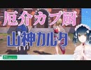 【山神カルタ】妄想とスクショが止まらない厄介カプ厨、山神カルタ【ポケモンレジェンズアルセウス】