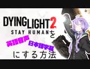 DyingLight2を英語音声日本語字幕化する方法。