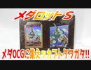 メダロットＳ～メダOCGに集えッカブトクワガタ!!～