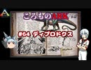 ころものARK #64【ARK PS4】VOICEROID実況＋ゆっくり