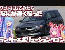 【4G63】ワゴンになったら重量バランスが改善？　三菱・ランサーエボリューションワゴンを解説！【VOICEROID解説】