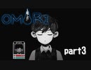 【OMORI】おびえるな。向き合え。 ＃3【ゲーム実況】