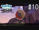 Pokémon LEGENDS アルセウス 実況#10