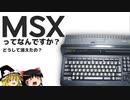 MSXってなんですか？【MSX解説】