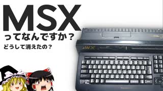 MSXってなんですか？【MSX解説】