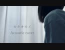 カタオモイ / Aimer ‐ Acoustic Version ‐【ハレ】