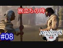 遊ぶ！ アサシンクリード3 Part 08