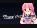 Times New Roman【琴葉フォント解説】その7