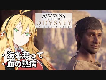 ゆかりとマキでアサシンクリードオデッセイ9【VOICEROID実況】