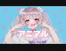 【歌ってみた】アニマル/DECO*27【海月】【オリジナルMV】