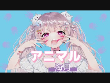 【歌ってみた】アニマル/DECO*27【海月】【オリジナルMV】