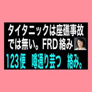 タイタニックの真相　123便の真相