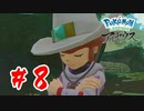【実況】既視感のある帽子【Pokémon LEGENDS アルセウス】#8