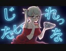 【16歳】シンデレラ(Giga First Night Remix) 歌ってみたぜ