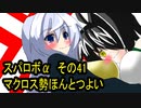 オリキャラ二人でスパロボαをゆっくり実況　その41